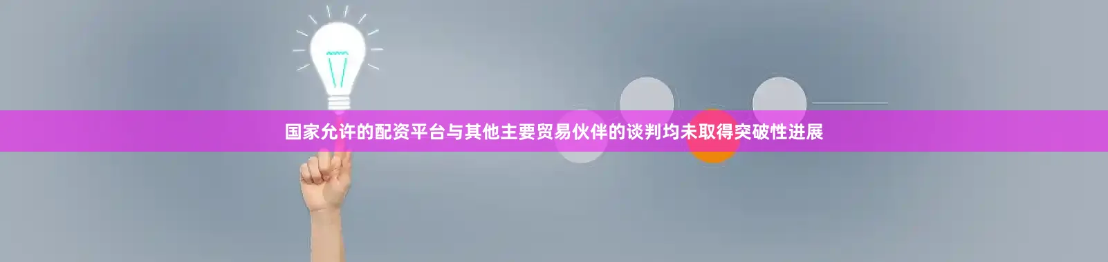 国家允许的配资平台与其他主要贸易伙伴的谈判均未取得突破性进展