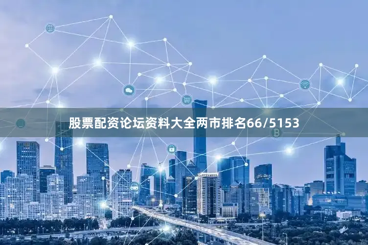 股票配资论坛资料大全两市排名66/5153