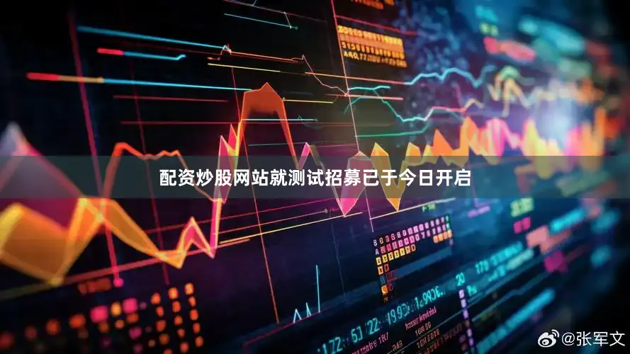配资炒股网站就测试招募已于今日开启