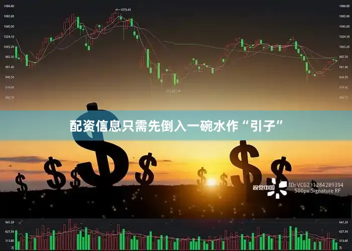 配资信息只需先倒入一碗水作“引子”