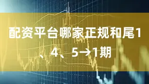 配资平台哪家正规和尾1、4、5→1期