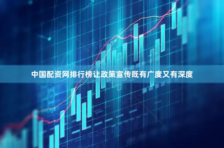 中国配资网排行榜让政策宣传既有广度又有深度