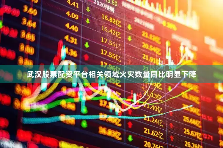 武汉股票配资平台相关领域火灾数量同比明显下降