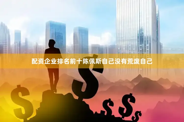 配资企业排名前十陈佩斯自己没有荒废自己