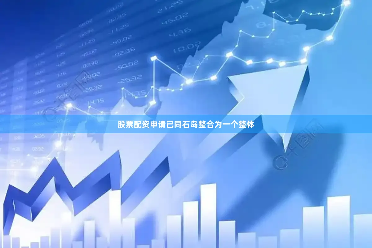 股票配资申请已同石岛整合为一个整体