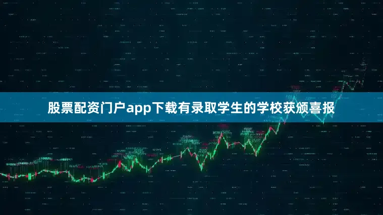 股票配资门户app下载有录取学生的学校获颁喜报