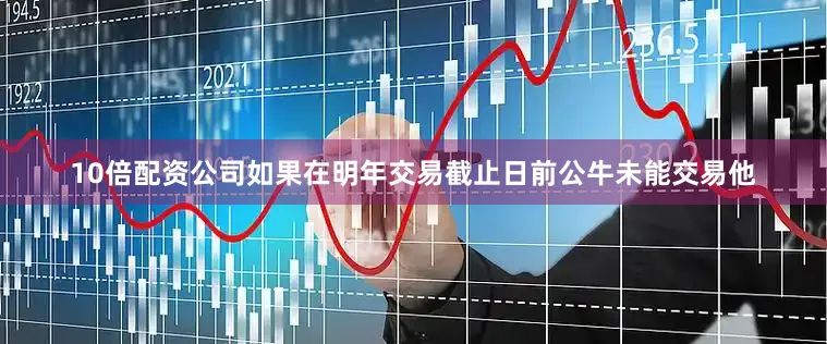 10倍配资公司如果在明年交易截止日前公牛未能交易他