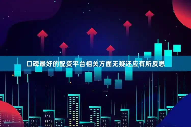 口碑最好的配资平台相关方面无疑还应有所反思