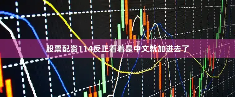 股票配资114反正看着是中文就加进去了