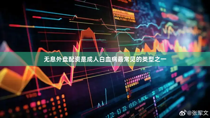 无息外盘配资是成人白血病最常见的类型之一