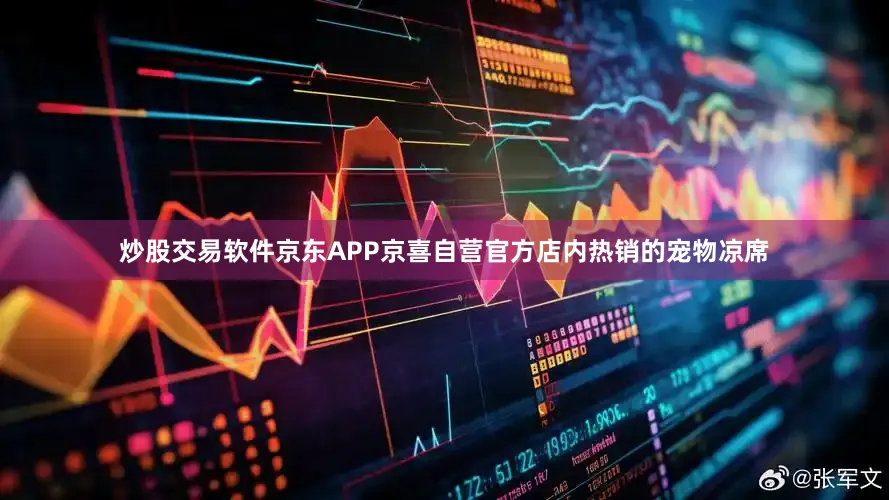 炒股交易软件京东APP京喜自营官方店内热销的宠物凉席