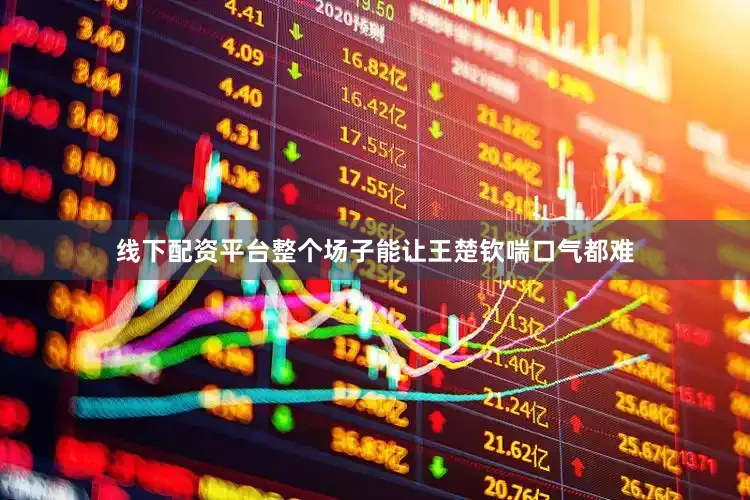 线下配资平台整个场子能让王楚钦喘口气都难