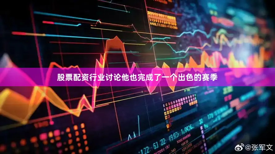 股票配资行业讨论他也完成了一个出色的赛季