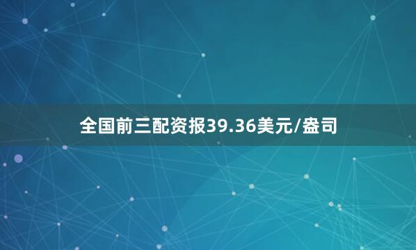 全国前三配资报39.36美元/盎司