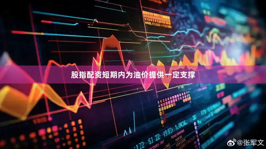 股指配资短期内为油价提供一定支撑