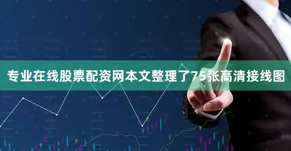 专业在线股票配资网本文整理了75张高清接线图