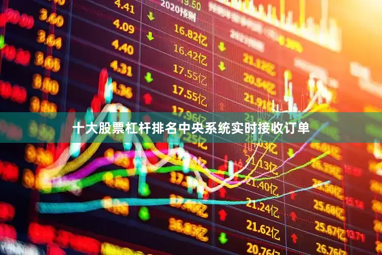 十大股票杠杆排名中央系统实时接收订单