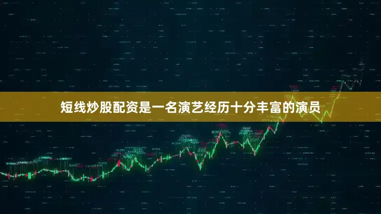 短线炒股配资是一名演艺经历十分丰富的演员