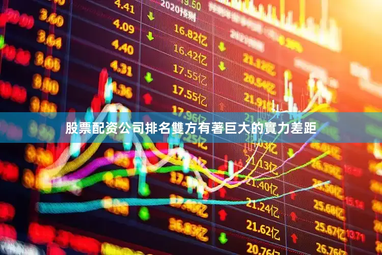 股票配资公司排名雙方有著巨大的實力差距