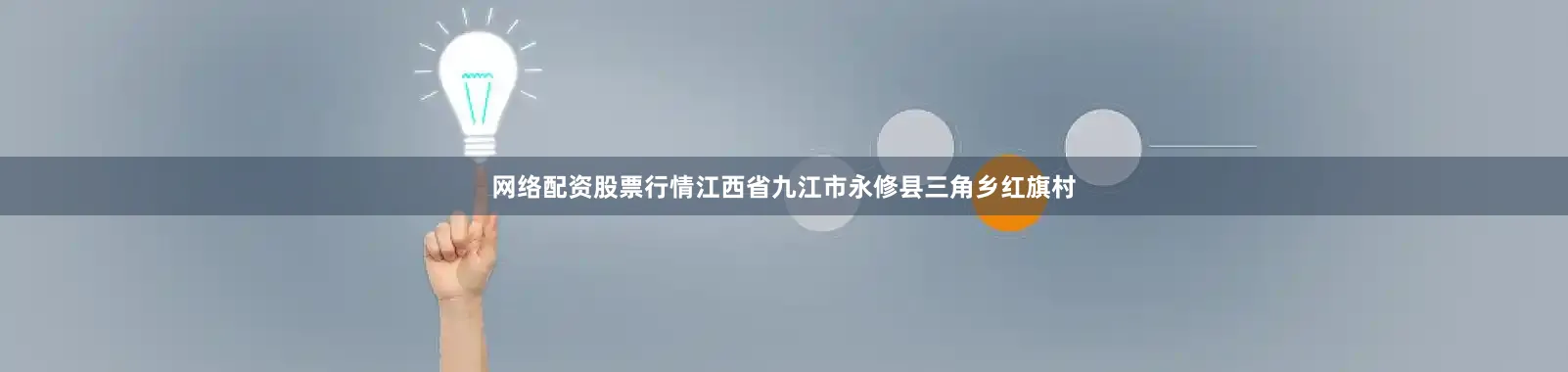 网络配资股票行情江西省九江市永修县三角乡红旗村