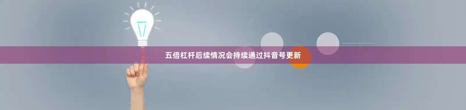 五倍杠杆后续情况会持续通过抖音号更新