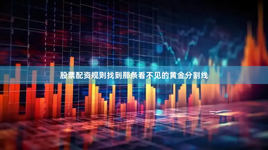 股票配资规则找到那条看不见的黄金分割线