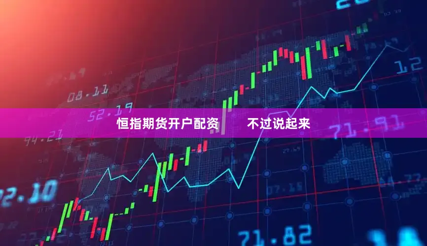 恒指期货开户配资        不过说起来