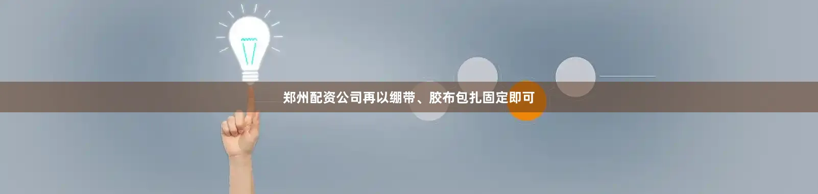 郑州配资公司再以绷带、胶布包扎固定即可