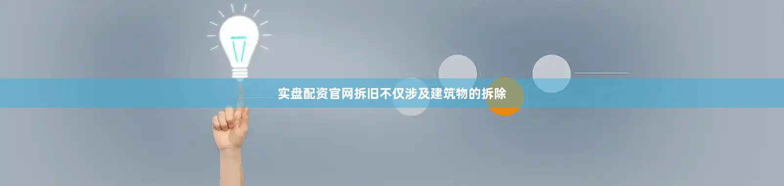 实盘配资官网拆旧不仅涉及建筑物的拆除